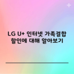 LG U+ 인터넷 가족결합 할인에 대해 알아보기