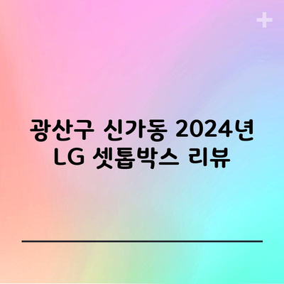 광산구 신가동 2024년 LG 셋톱박스 리뷰