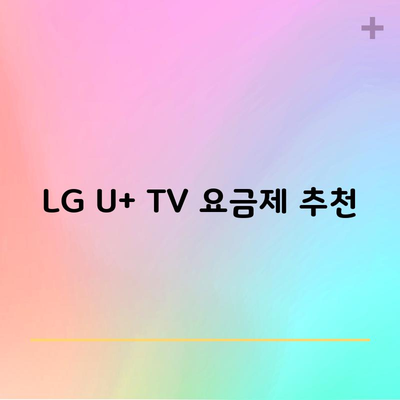 LG U+ TV 요금제 추천