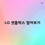 LG 셋톱박스 알아보기