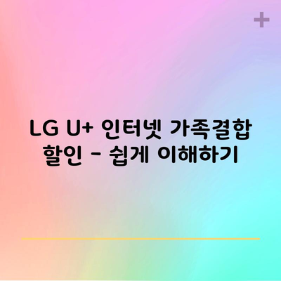 LG U+ 인터넷 가족결합 할인 – 쉽게 이해하기