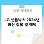 LG 셋톱박스 2024년 최신 정보 및 혜택