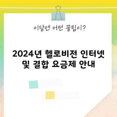 2024년 헬로비전 인터넷 및 결합 요금제 안내