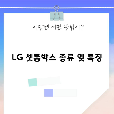 LG 셋톱박스 종류 및 특징