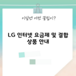 LG 인터넷 요금제 및 결합 상품 안내