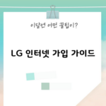 LG 인터넷 가입 가이드