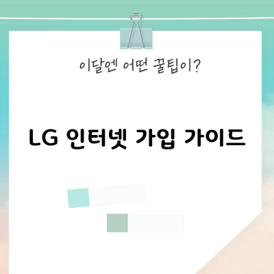 LG 인터넷 가입 가이드