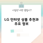 LG 인터넷 상품 추천과 주요 정보