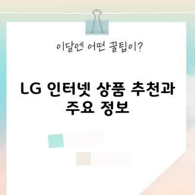 LG 인터넷 상품 추천과 주요 정보