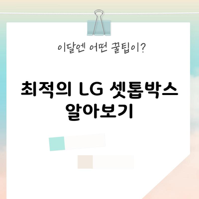 최적의 LG 셋톱박스 알아보기