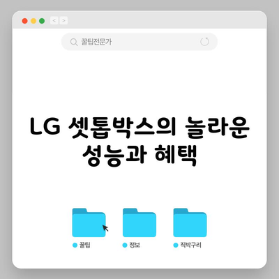 LG 셋톱박스의 놀라운 성능과 혜택