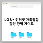 LG U+ 인터넷 가족결합 할인 완벽 가이드