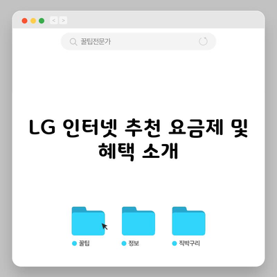 LG 인터넷 추천 요금제 및 혜택 소개