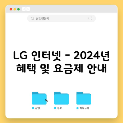 LG 인터넷 – 2024년 혜택 및 요금제 안내