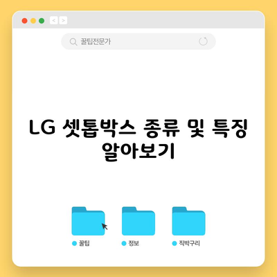 LG 셋톱박스 종류 및 특징 알아보기