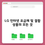 LG 인터넷 요금제 및 결합 상품의 모든 것