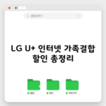 LG 유플러스 인터넷 가족결합 할인 총정리, 현금 사은품 챙기셨나요?