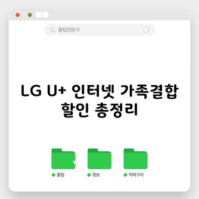 LG 유플러스 인터넷 가족결합 할인 총정리, 현금 사은품 챙기셨나요?