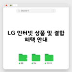 LG 인터넷 상품 및 결합 혜택 안내