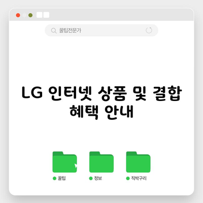 LG 인터넷 상품 및 결합 혜택 안내