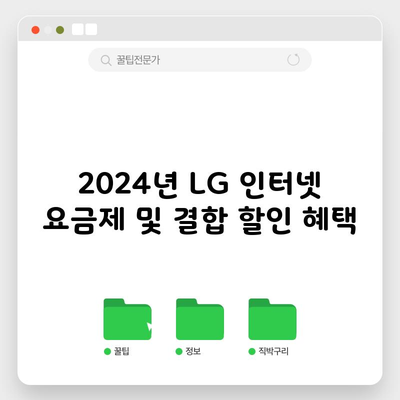 2024년 LG 인터넷 요금제 및 결합 할인 혜택