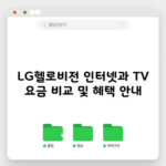 LG헬로비전 인터넷과 TV 요금 비교 및 혜택 안내