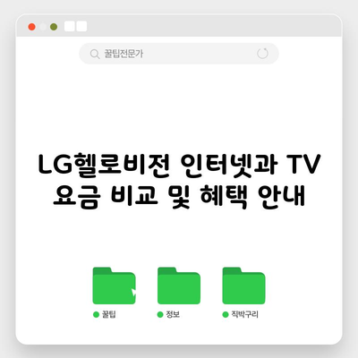 LG헬로비전 인터넷과 TV 요금 비교 및 혜택 안내