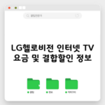 LG헬로비전 인터넷 TV 요금 및 결합할인 정보