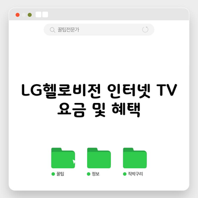 LG헬로비전 인터넷 TV 요금 및 혜택