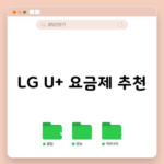 LG U+ 요금제 추천