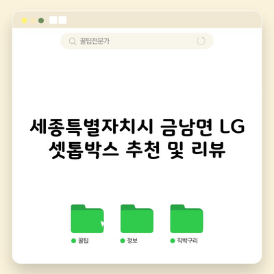 세종특별자치시 금남면 LG 셋톱박스 추천 및 리뷰