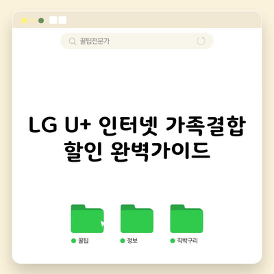 LG U+ 인터넷 가족결합 할인 완벽가이드