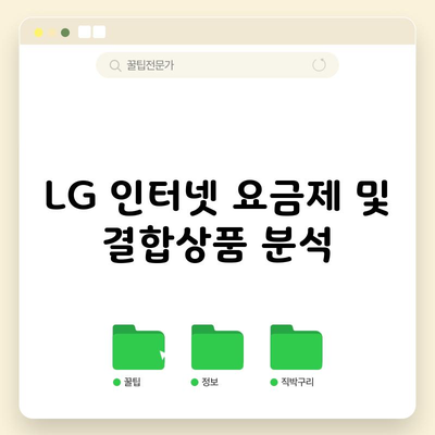 LG 인터넷 요금제 및 결합상품 분석