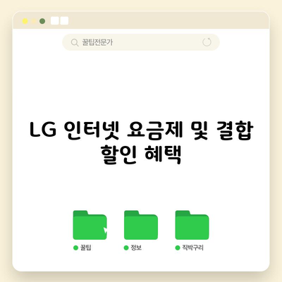 LG 인터넷 요금제 및 결합 할인 혜택