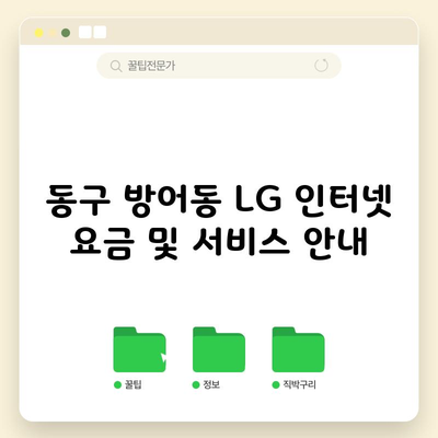 동구 방어동 LG 인터넷 요금 및 서비스 안내