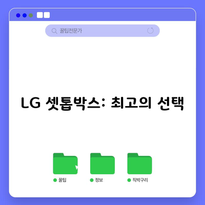 LG 셋톱박스: 최고의 선택