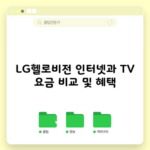 LG헬로비전 인터넷과 TV 요금 비교 및 혜택