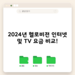 2024년 헬로비전 인터넷 및 TV 요금 비교!