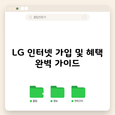 LG 인터넷 가입 및 혜택 완벽 가이드