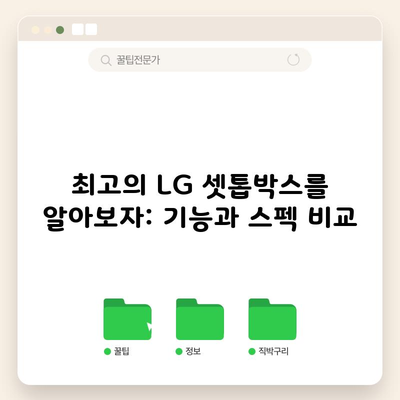 최고의 LG 셋톱박스를 알아보자: 기능과 스펙 비교