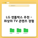 LG 셋톱박스 추천 – 최상의 TV 콘텐츠 경험