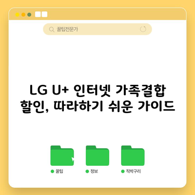 LG U+ 인터넷 가족결합 할인, 따라하기 쉬운 가이드