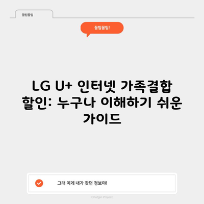 LG U+ 인터넷 가족결합 할인: 누구나 이해하기 쉬운 가이드