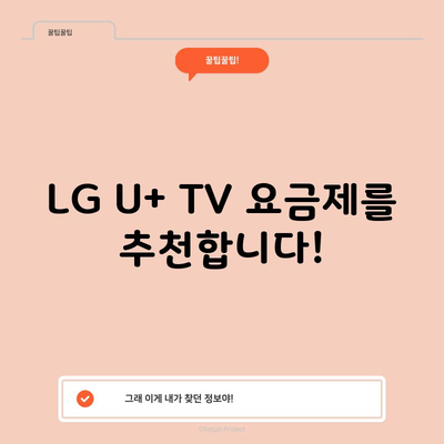 LG U+ TV 요금제를 추천합니다!