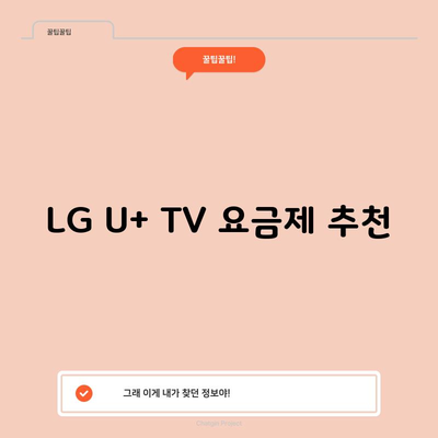 LG U+ TV 요금제 추천