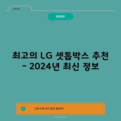 최고의 LG 셋톱박스 추천 – 2024년 최신 정보