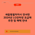 세종특별자치시 연서면 2024년 LG인터넷 요금제 추천 및 혜택 안내