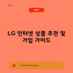 LG 인터넷 상품 추천 및 가입 가이드