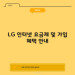 LG 인터넷 요금제 및 가입 혜택 안내