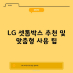 LG 셋톱박스 추천 및 맞춤형 사용 팁